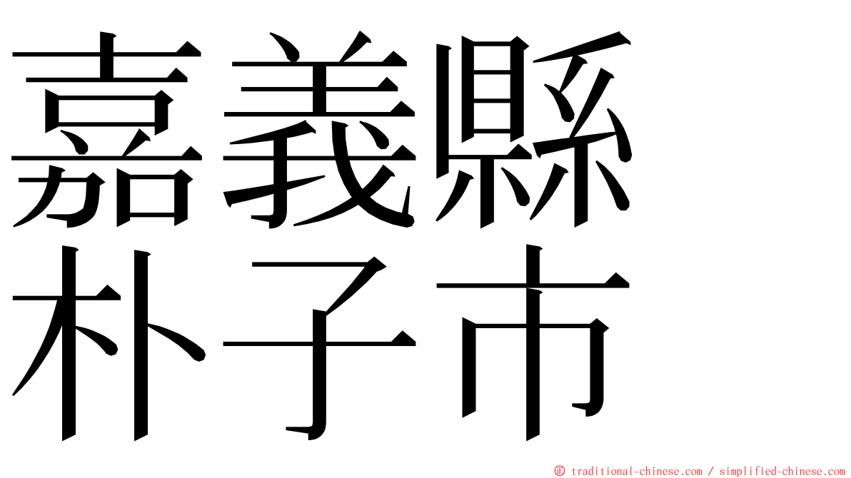 嘉義縣　朴子市 ming font